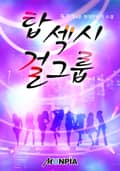 탑 섹시 걸그룹 13화