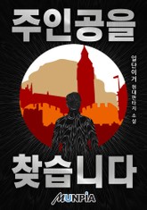 주인공을 찾습니다 표지 이미지