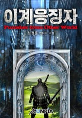 이계응징자 표지 이미지