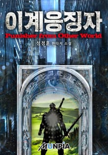 이계응징자