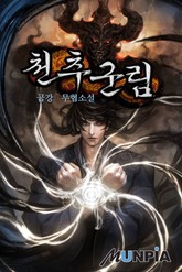 천추군림 표지 이미지