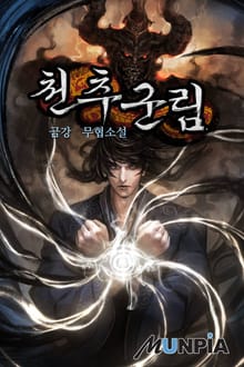 천추군림
