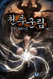 천추군림