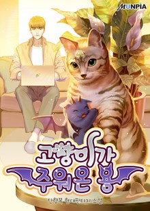 고양이가 주워온 용