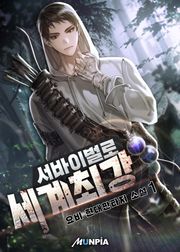 서바이벌로 세계 최강
