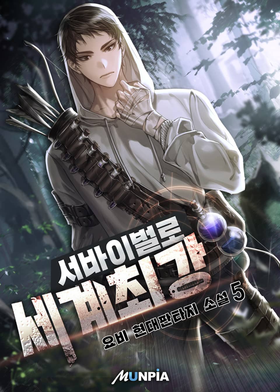 서바이벌로 세계 최강 5권