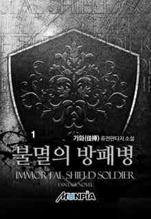 불멸의 방패병