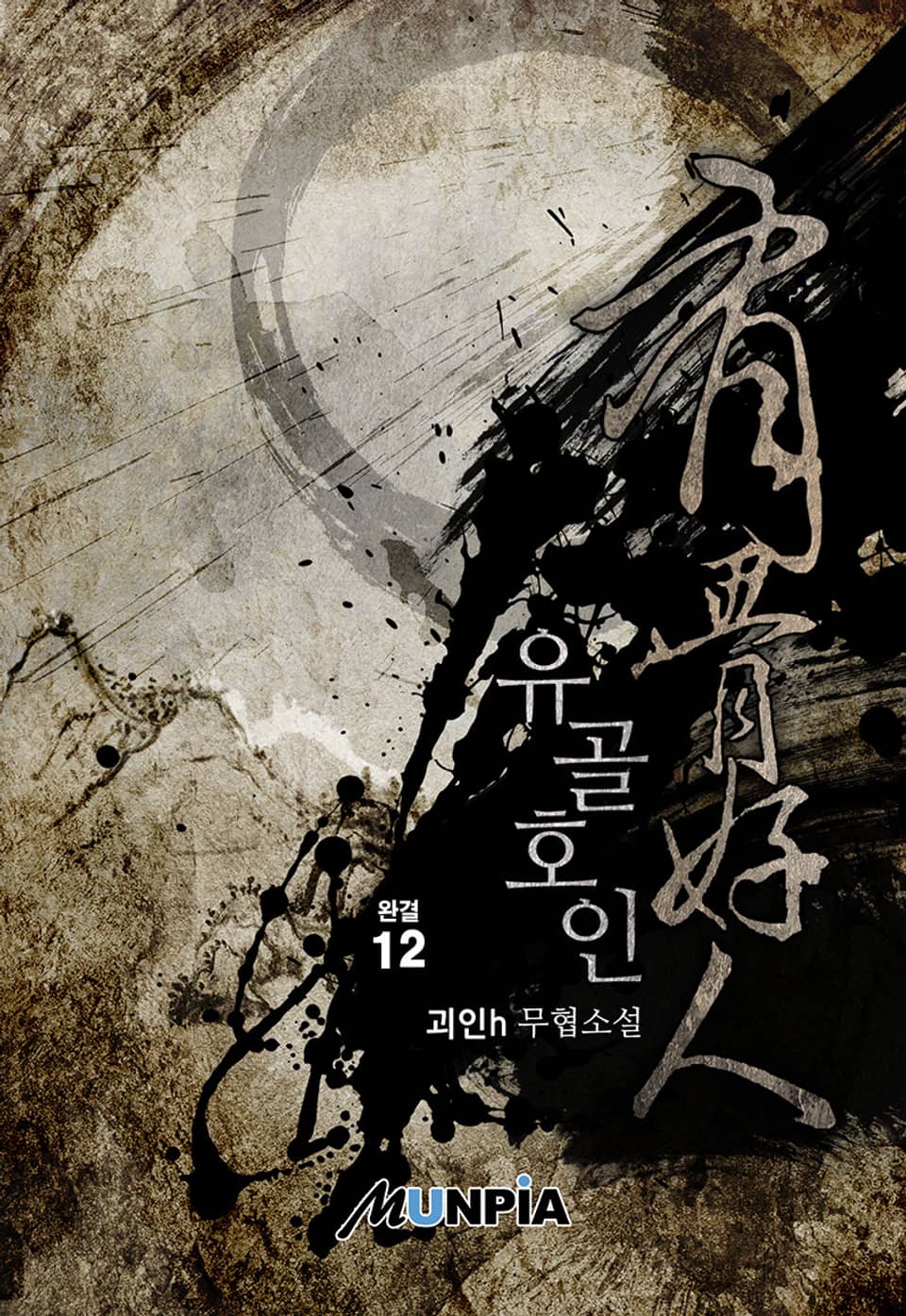 유골호인 12권 (완결)