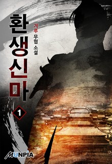 환생신마