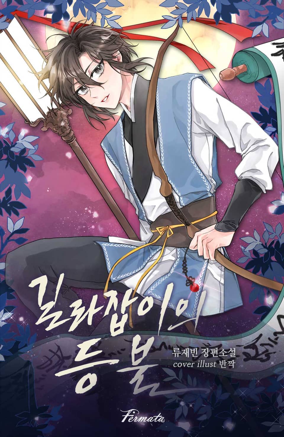 길라잡이의 등불 1권 - 산하에게 가족이 없는 이유