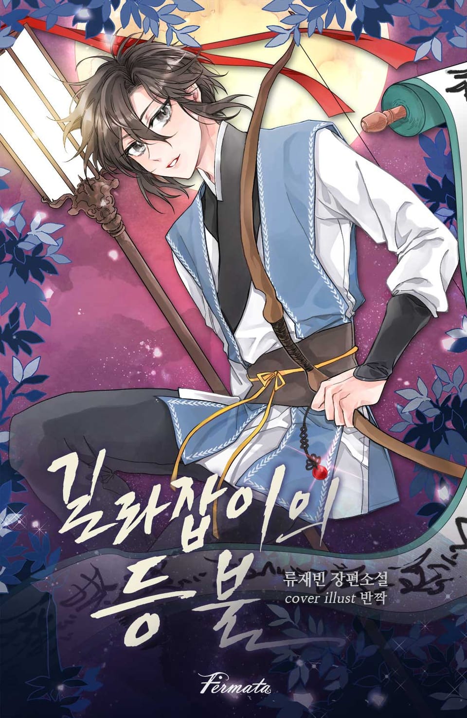 길라잡이의 등불 3권 - 산하의 마지막 어린 날