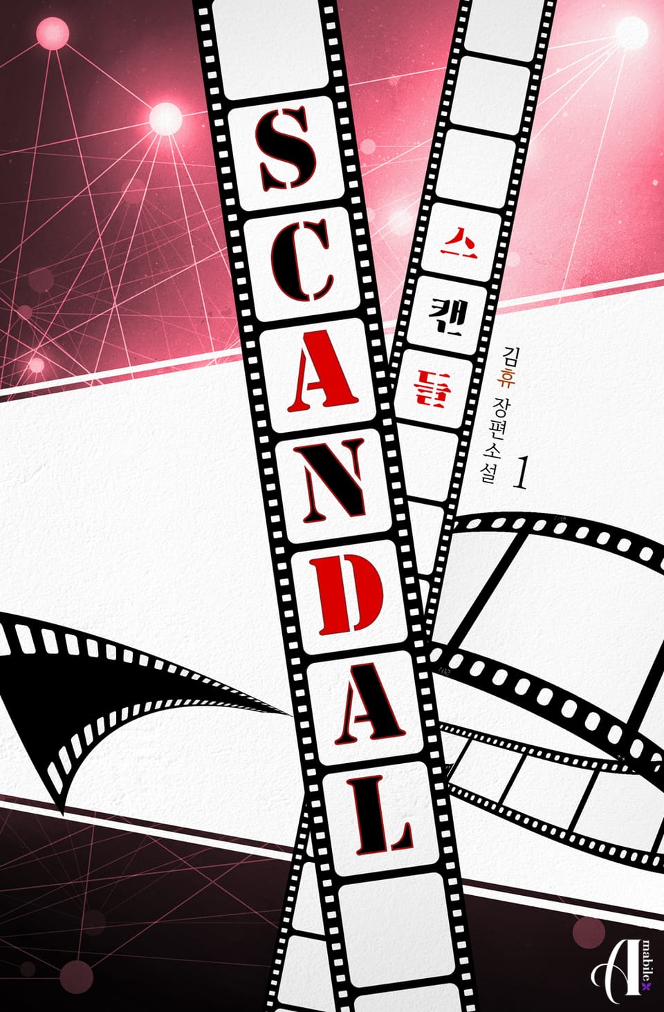 [GL] 스캔들 (Scandal) 1권