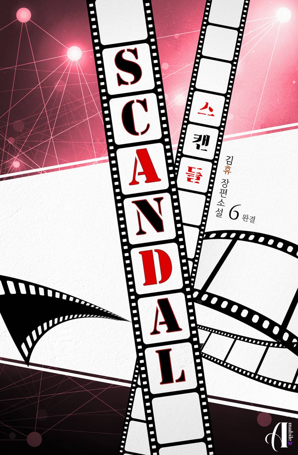 [GL] 스캔들 (Scandal) 6권 (완결)