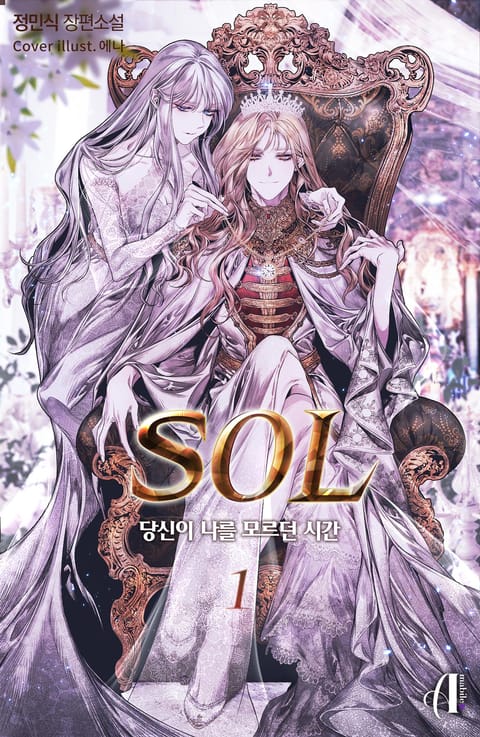 [GL] SOL - 당신이 나를 모르던 시간 표지 이미지