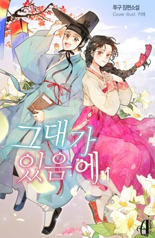 [GL] 그대가 있음에