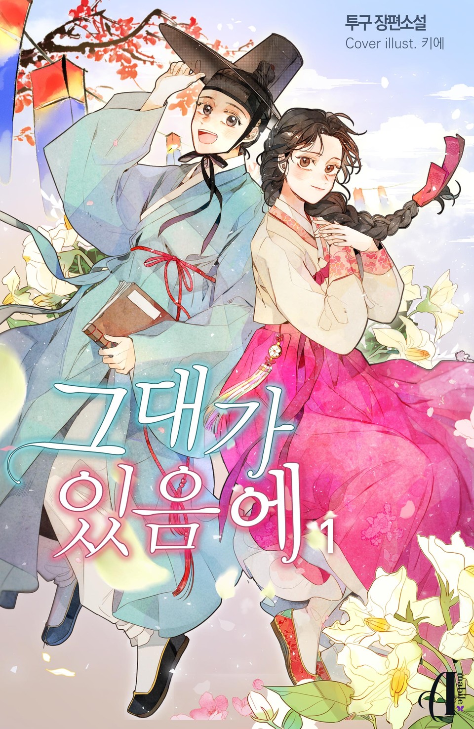 [GL] 그대가 있음에 1권