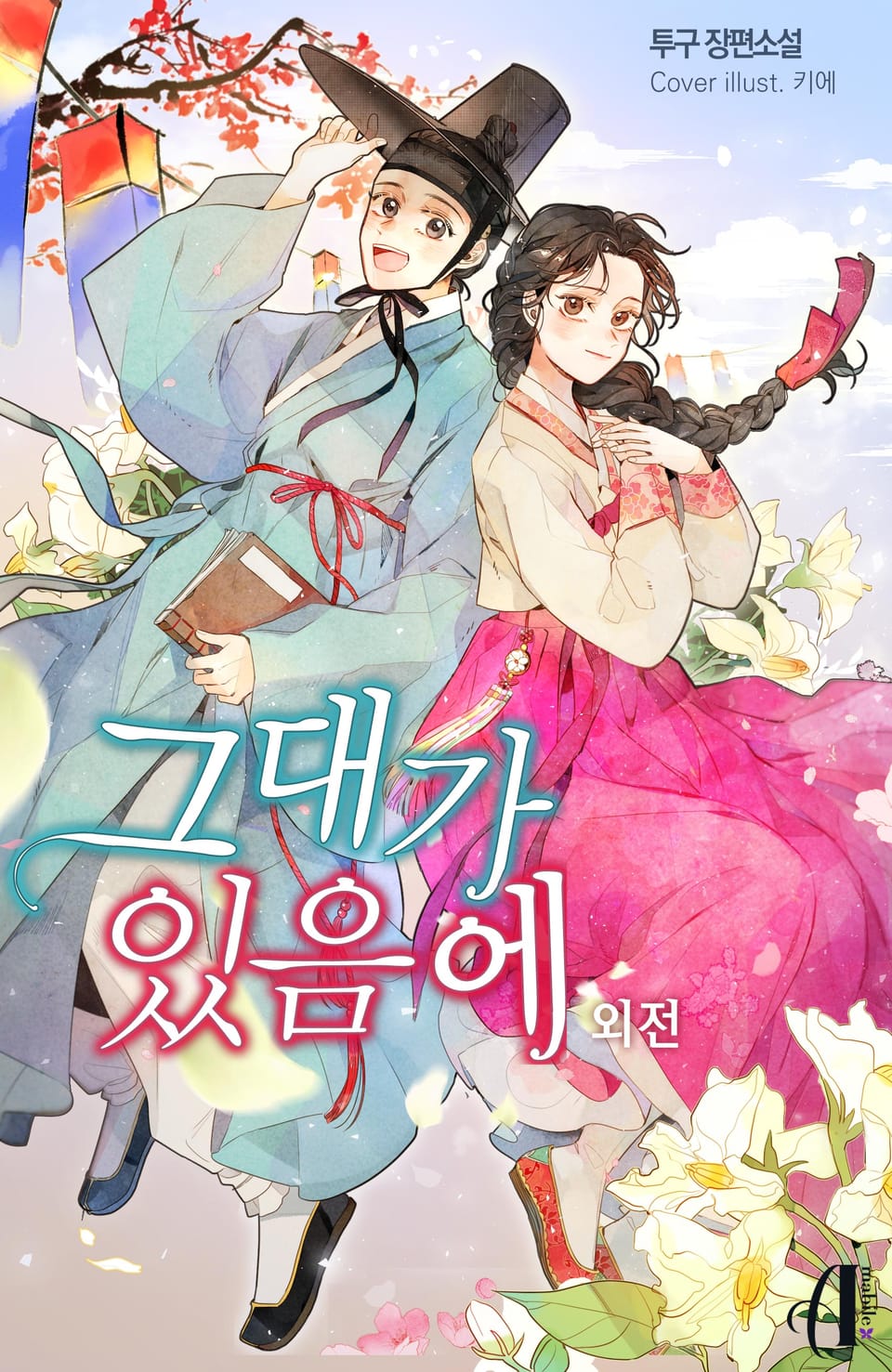 [GL] 그대가 있음에 (외전)