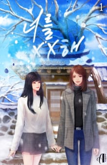 [GL] 너를 XX해