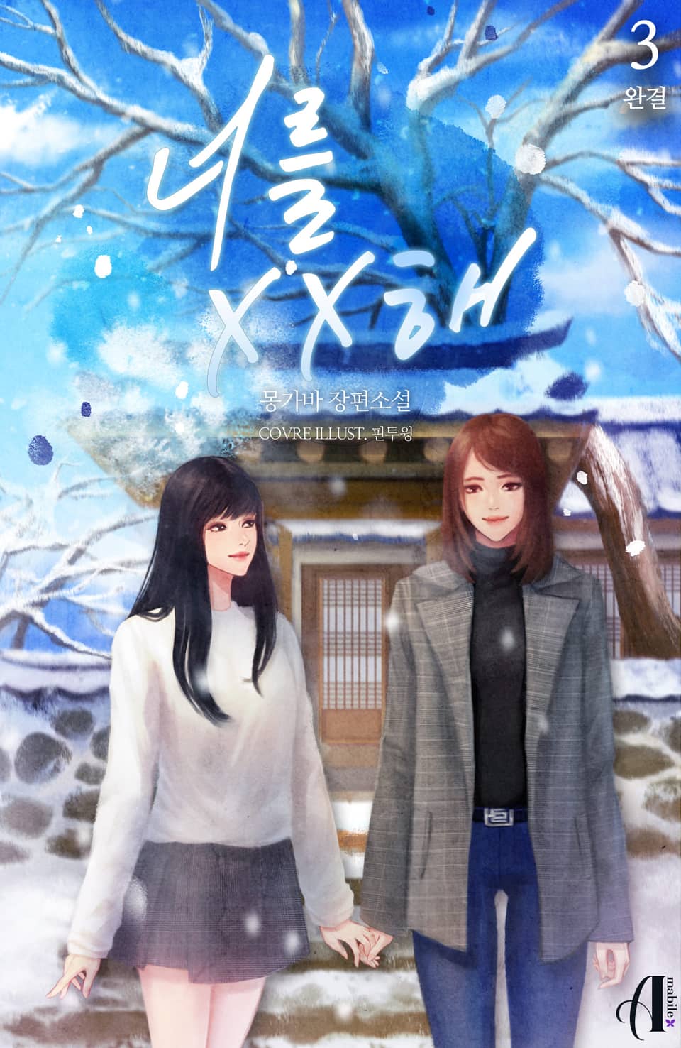 [GL] 너를 XX해 3권 (완결)