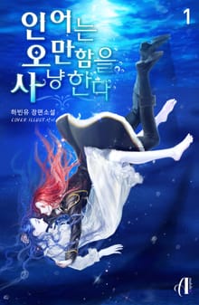 [GL] 인어는 오만함을 사냥한다