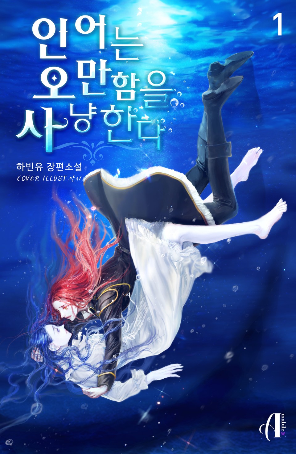 [GL] 인어는 오만함을 사냥한다 1권