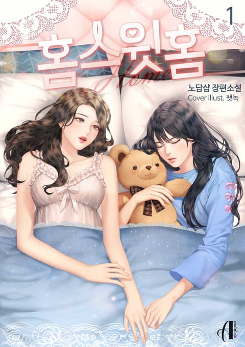 [GL] 홈 스윗 홈 (Home Sweet Home) 표지 이미지