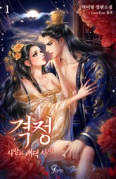 격정: 사랑과 배덕 사이 표지 이미지