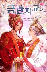 [GL] 금란지교 표지 이미지