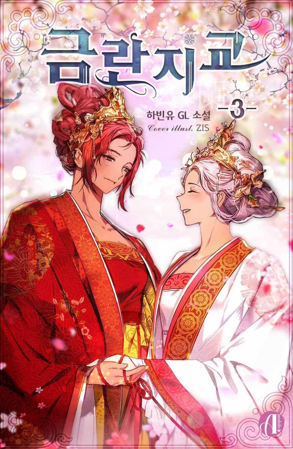 [GL] 금란지교 3권 (완결)