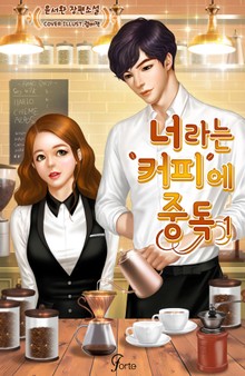 너라는 커피에 중독