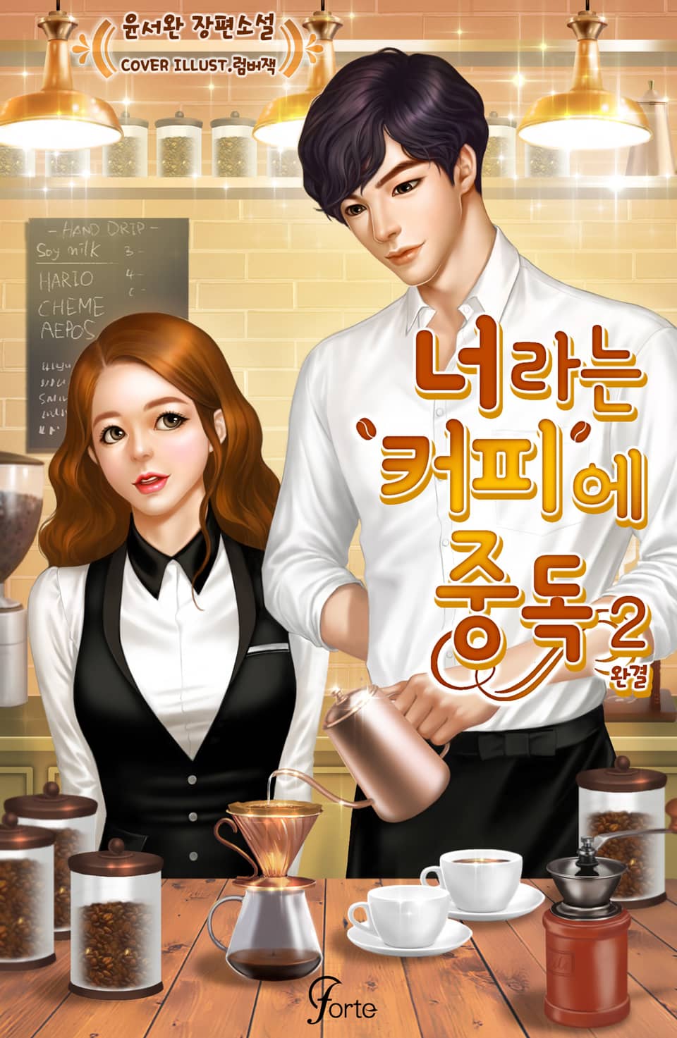 너라는 커피에 중독 2권 (완결)