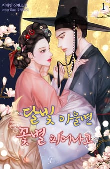 달빛 이울면 꽃별 피어나고