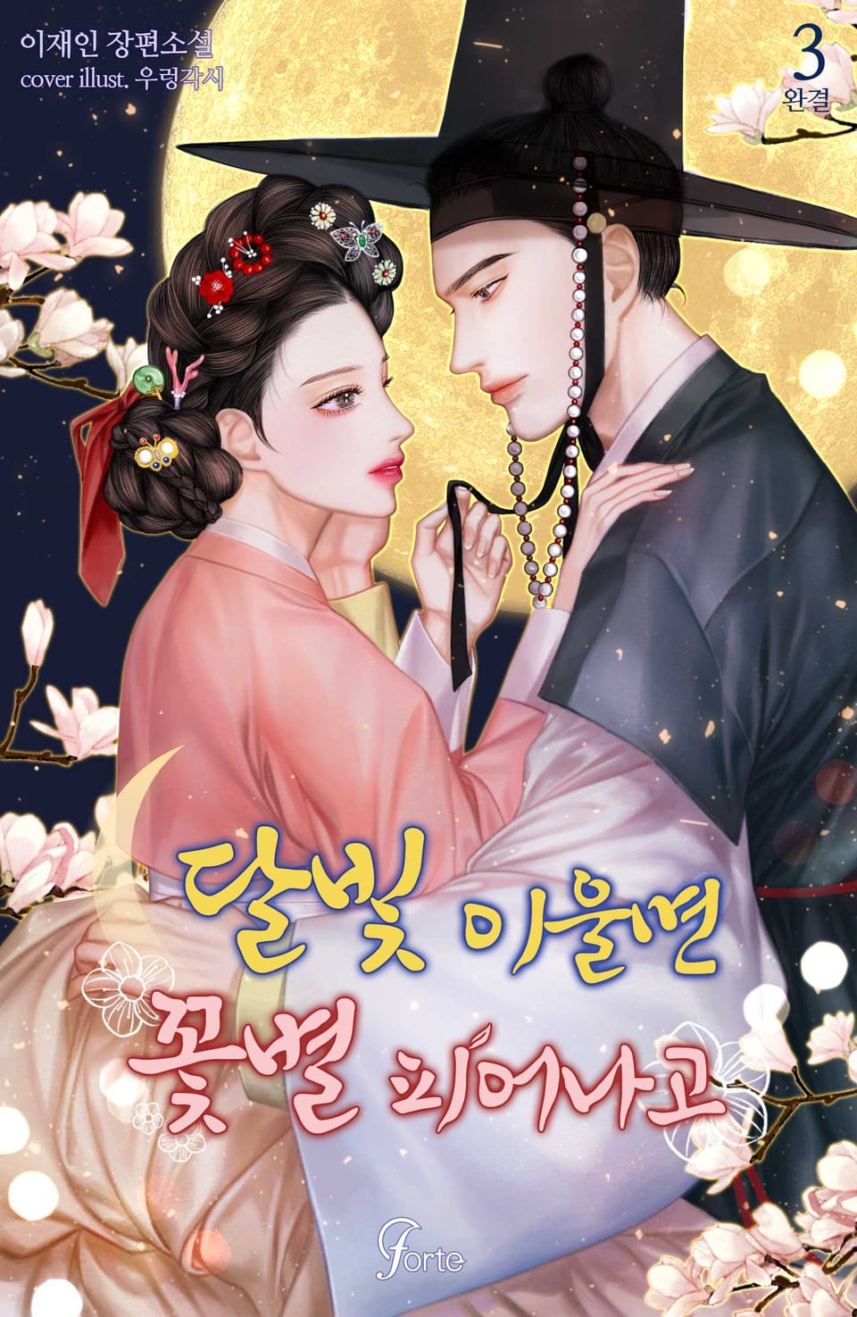 달빛 이울면 꽃별 피어나고 3권 (완결)