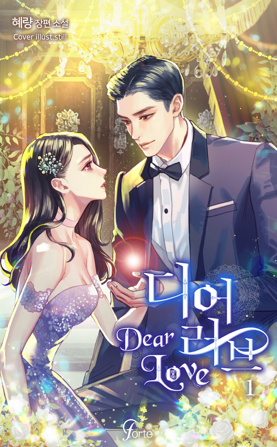 디어 러브 (Dear Love) 1권