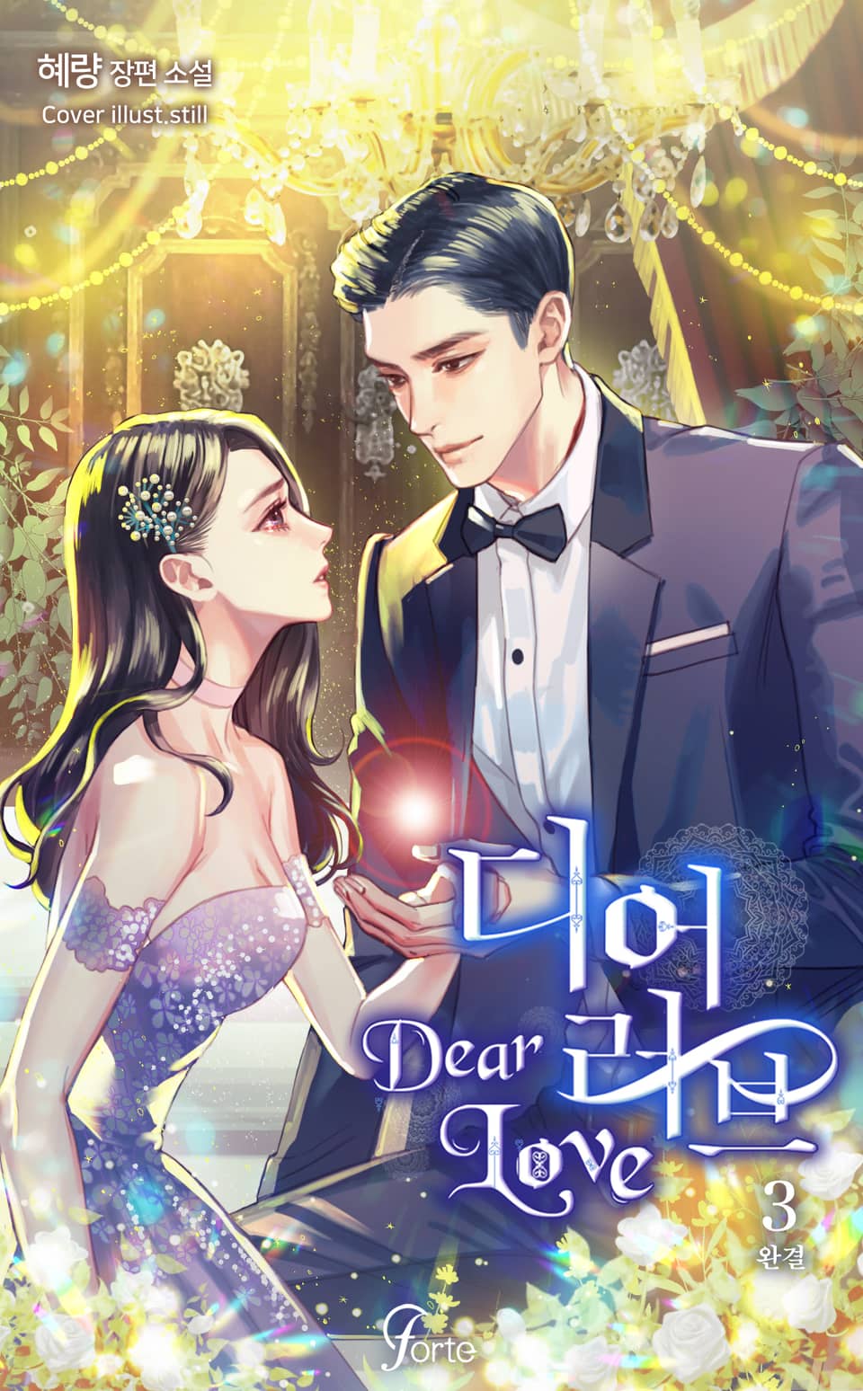 디어 러브 (Dear Love) 3권 (완결)