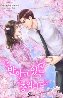 반하고 있는 중입니다