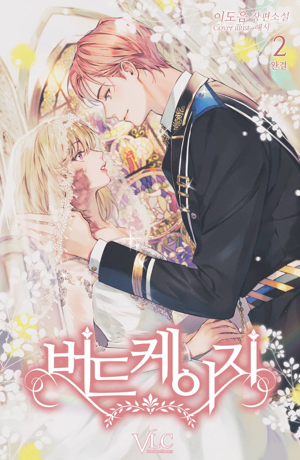 버드 케이지(Bird cage) 2권 (완결)