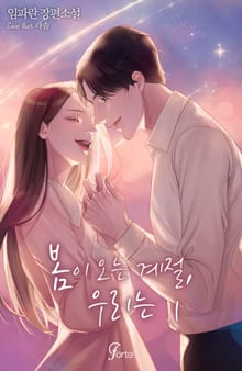 봄이 오는 계절, 우리는