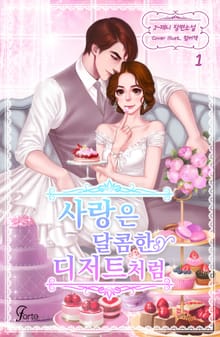 사랑은 달콤한 디저트처럼