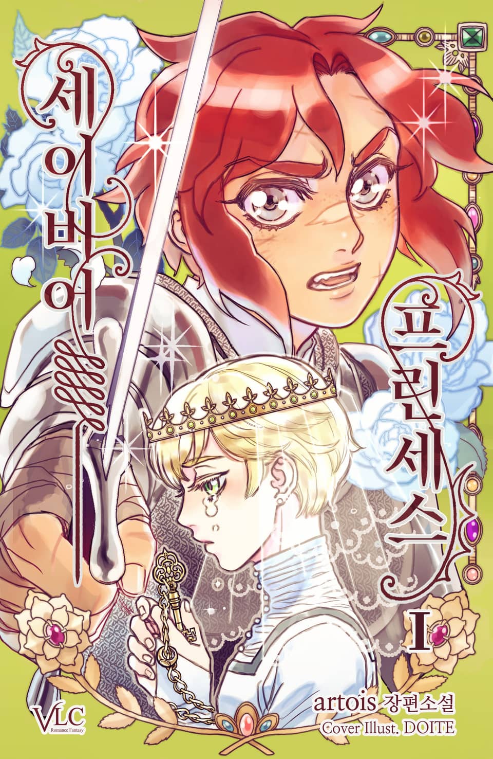 세이비어 프린세스 1권