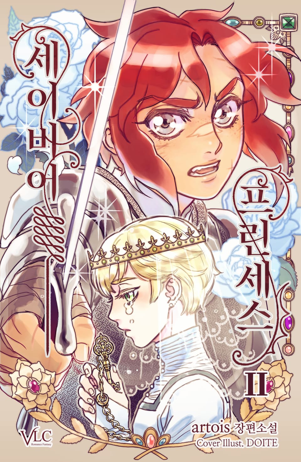 세이비어 프린세스 2권