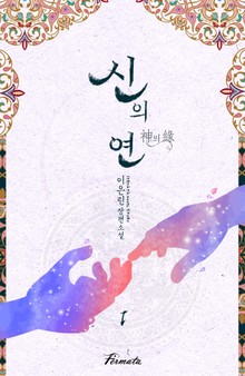 신의 연(神의緣)