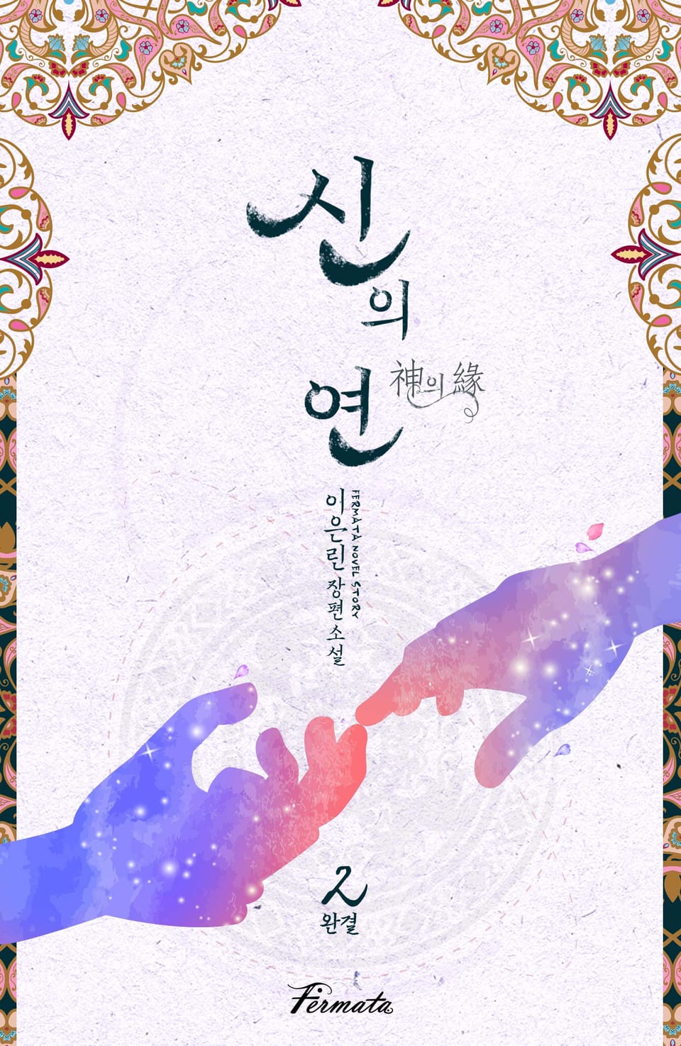 신의 연(神의緣) 2권 (완결)