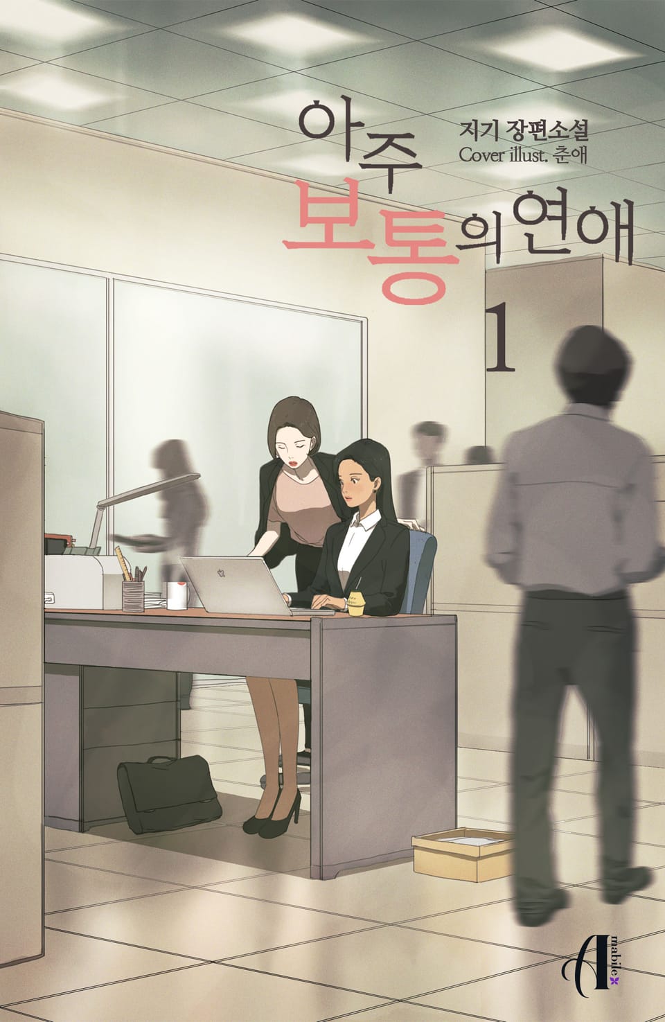 [GL] 아주 보통의 연애 1권