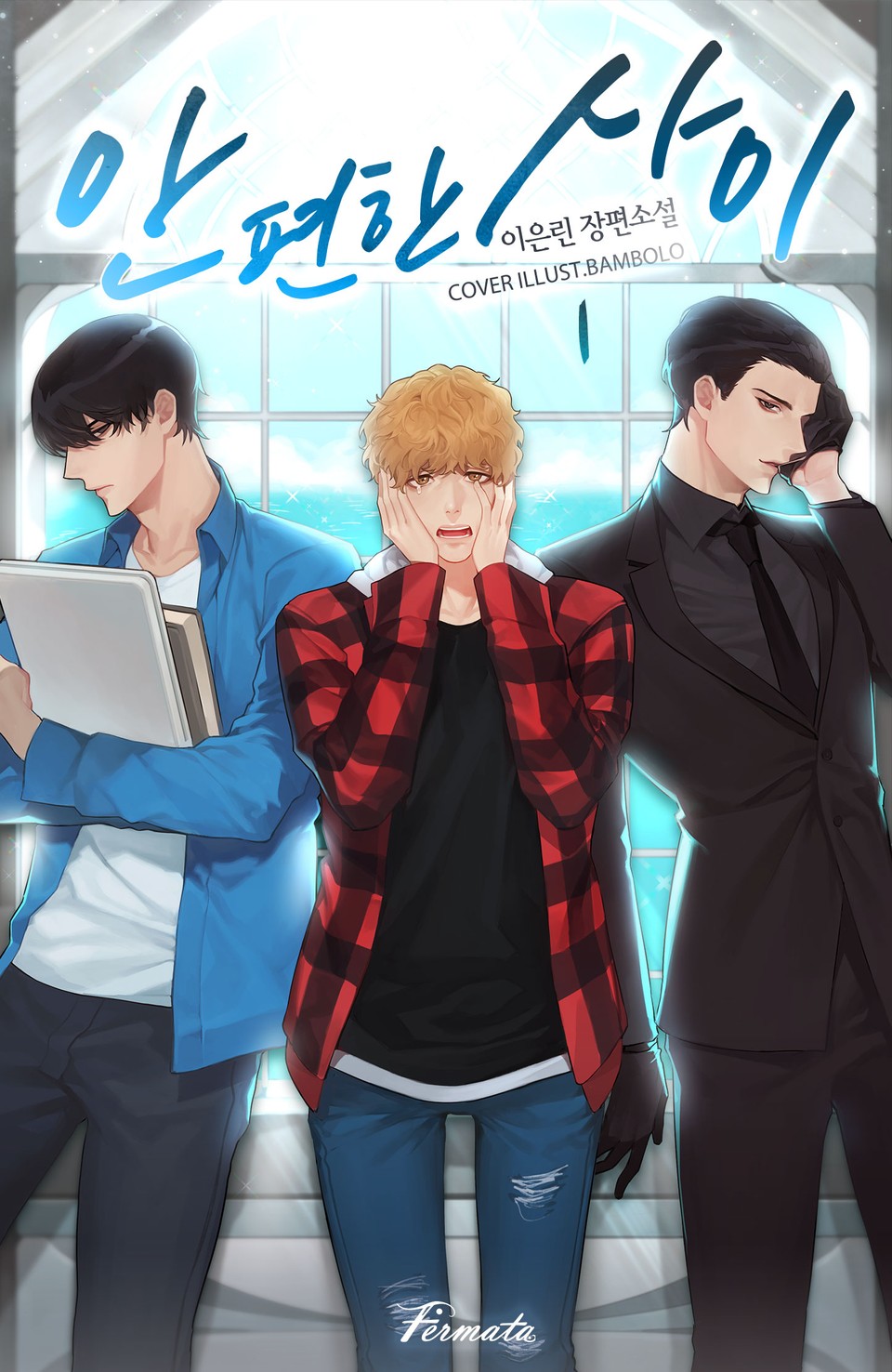 안 편한 사이 1권