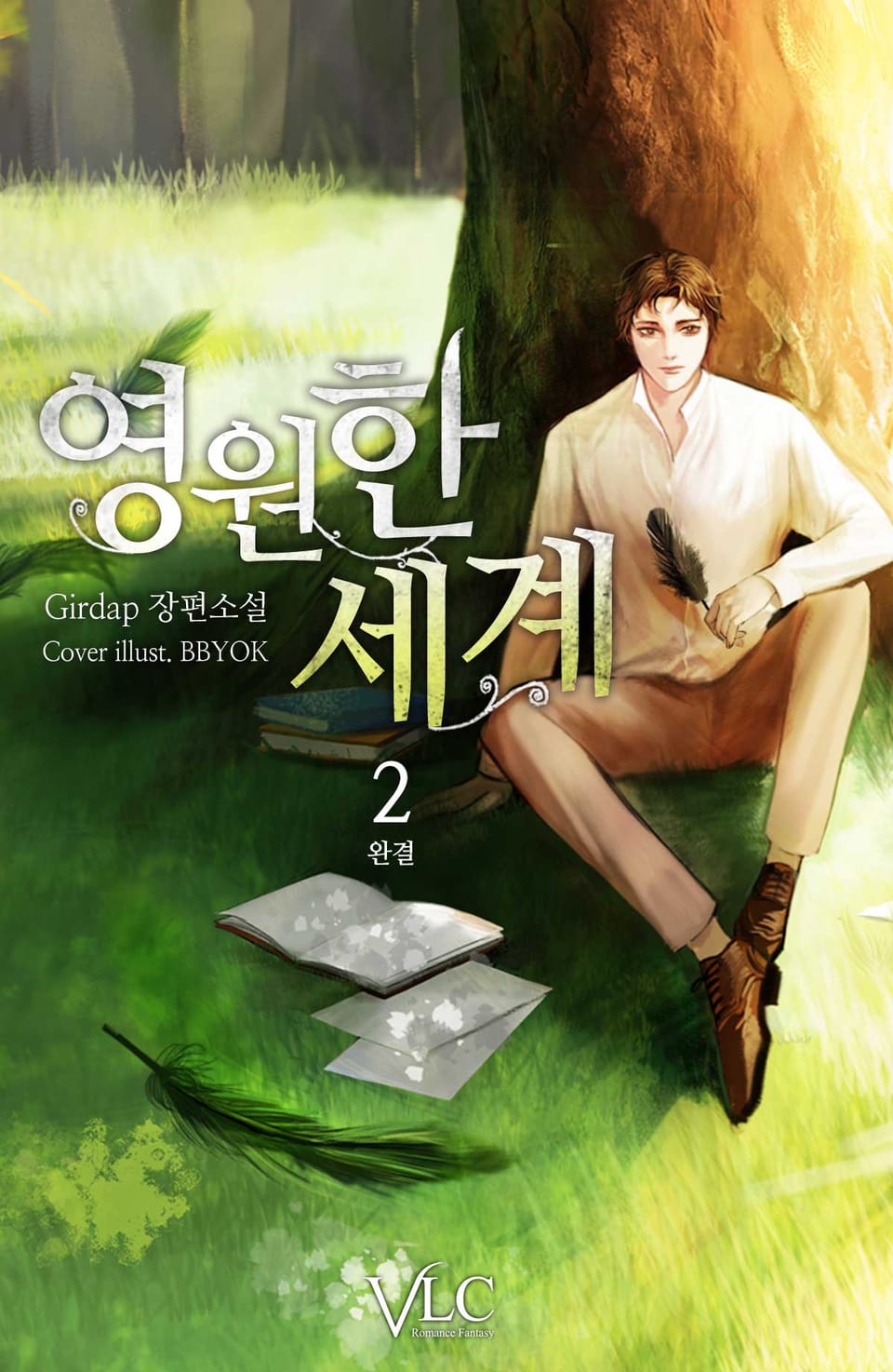 영원한 세계 2권 (완결)