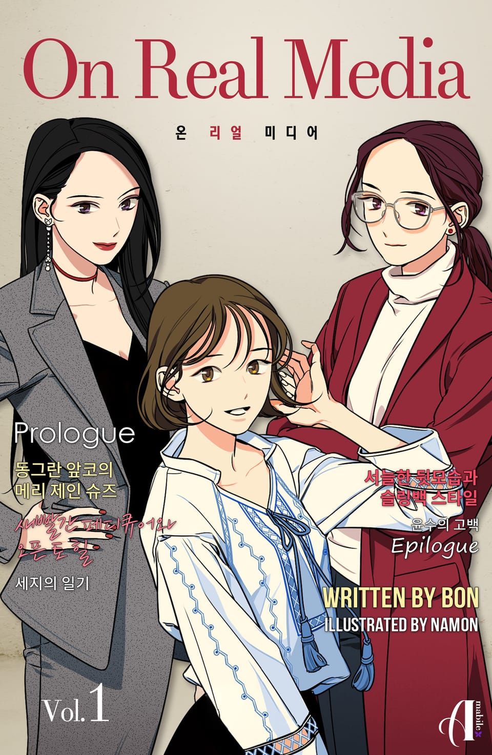 [GL] 온 리얼 미디어 1권