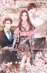 잠깐만, 고백 좀 하고 올게! 표지 이미지