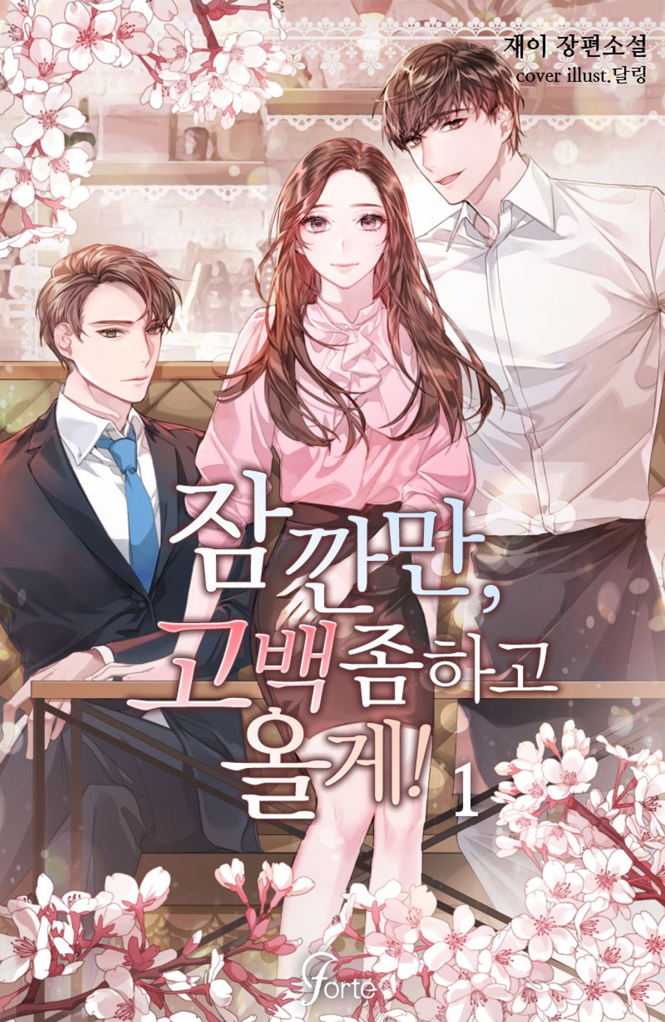 잠깐만, 고백 좀 하고 올게! 1권