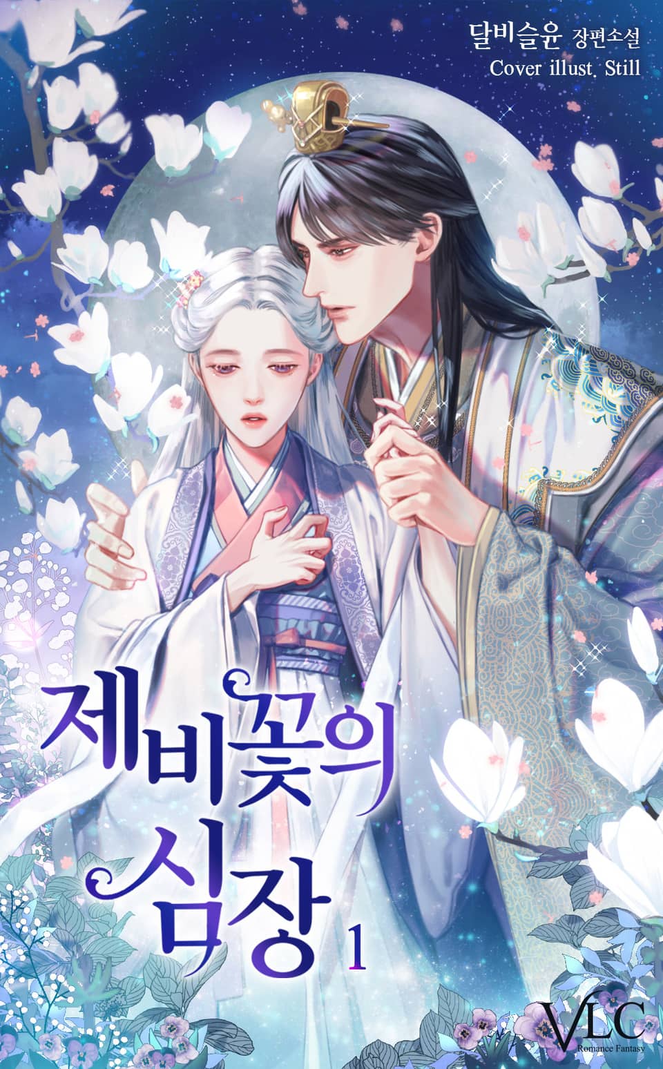 제비꽃의 심장 1권